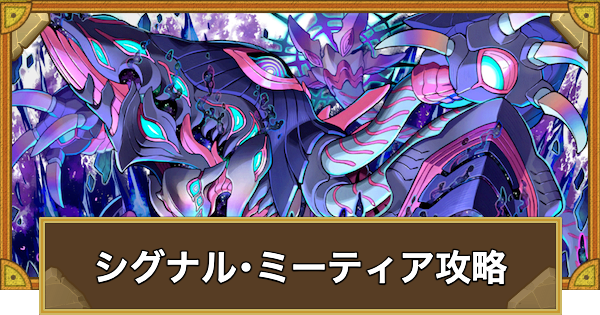 【サモンズボード】[冥･滅級]シグナル･ミーティア(焦土たる月の国)攻略のおすすめキャラ