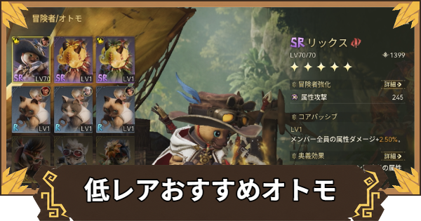 おすすめSR(低レア)オトモと無課金育成優先度