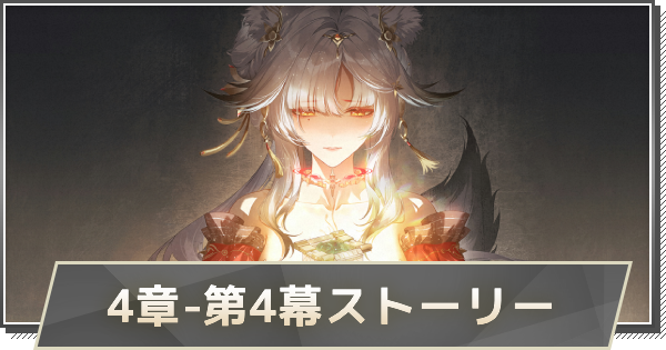 【鳴潮】4章-第4幕ストーリー攻略｜夢枢の有り様、心のまま生ず
