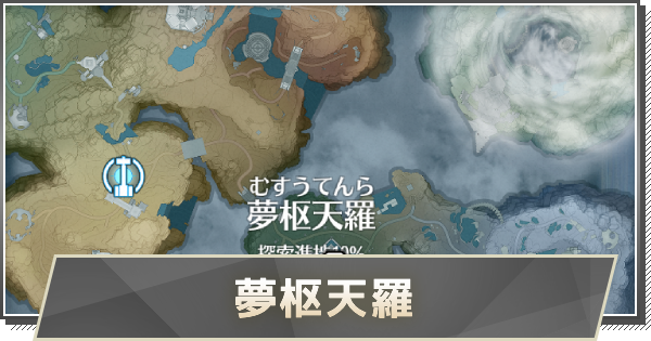 【鳴潮】夢州・夢枢天羅エリアの攻略と解放条件