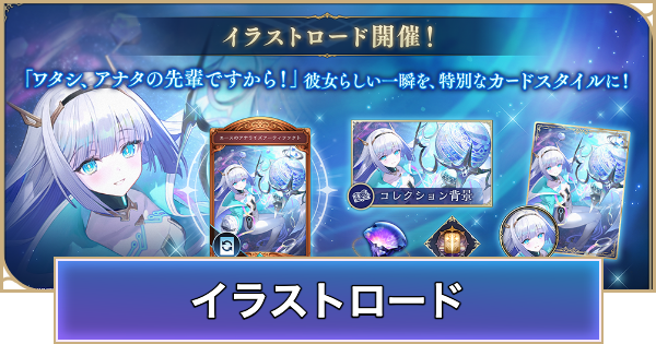 【シャドバ ビヨンド】イラストロードの開催期間と報酬【シャドウバース ワールズ ビヨンド】