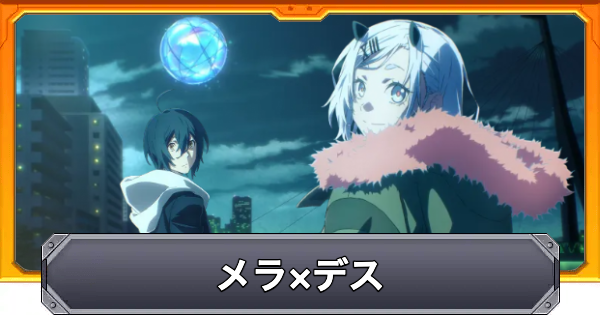 【モンスト】メラデスの最新情報｜モンストアニメ