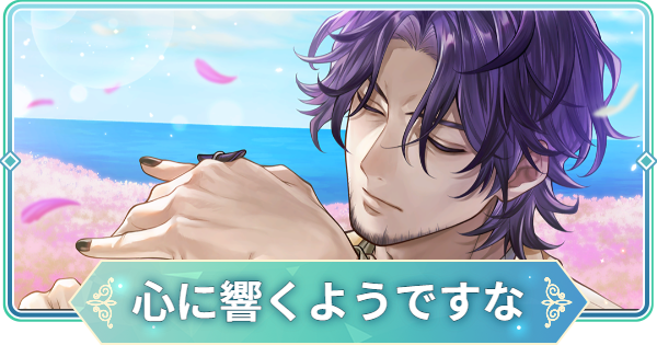 【りゅうみこ】SSR「心に響くようですな」佐伯昌長のスキルと入手方法｜金色のコルダ【遙かなる時空の中で 龍宮の神子】