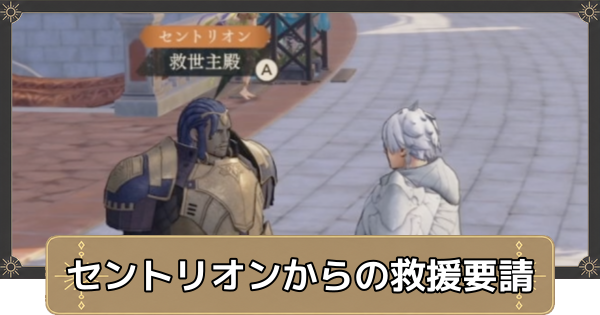 【万紫千紅】セントリオンからの救援要請の攻略と報酬【ファイアーエムブレム万紫千紅】