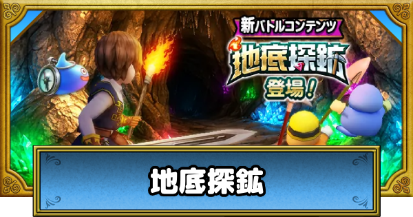 【ドラクエウォーク】地底探鉱の攻略と効率的な進め方【DQウォーク】