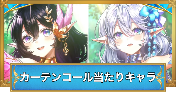 【白猫】カーテンコールシンフォニーガチャの当たりキャラ