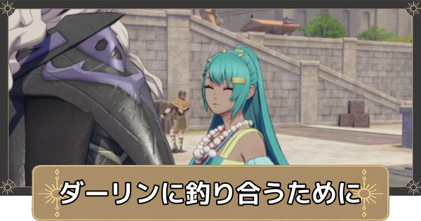 【万紫千紅】ダーリンに釣り合うためにの攻略と大人の頬紅の入手方法【ファイアーエムブレム万紫千紅】