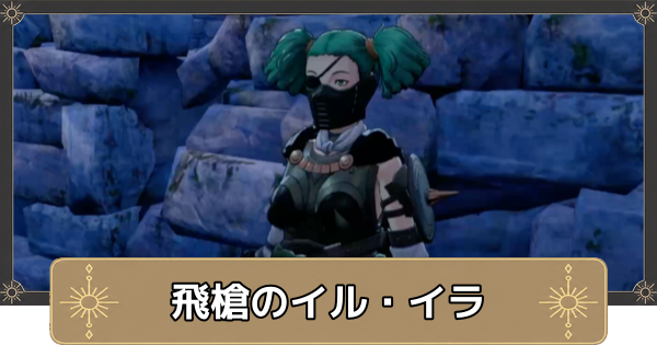 【万紫千紅】挑戦者求む！飛槍のイル・イラの解放条件と出現場所【ファイアーエムブレム万紫千紅】
