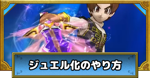 【ドラクエウォーク】ジュエル化のやり方と対象武器【DQウォーク】