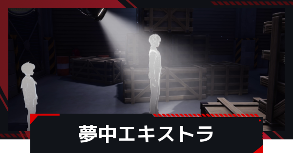 【NTE】夢中エキストラの攻略と報酬・発生条件【ネバエバ】