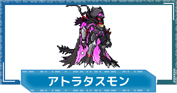 【デジモンUP】アトラタスモン(SP Ver.)の評価と性能