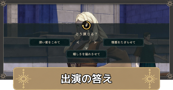 【万紫千紅】出演の答えと報酬【ファイアーエムブレム万紫千紅】