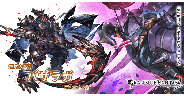 【グラブル】リミバザラガ(土属性)の評価/性能検証まとめ【グランブルーファンタジー】
