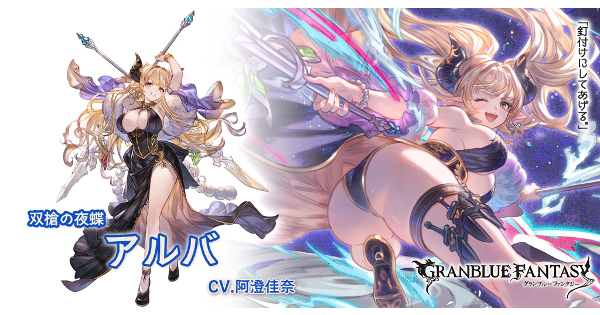 【グラブル】アルバの評価/性能検証まとめ【グランブルーファンタジー】