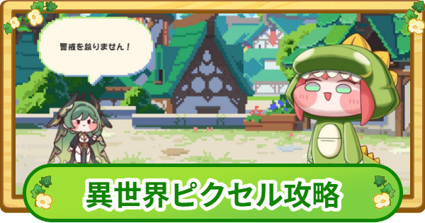 【トリッカル】ジョアンの異世界ピクセル攻略【もちもちほっぺ大作戦】