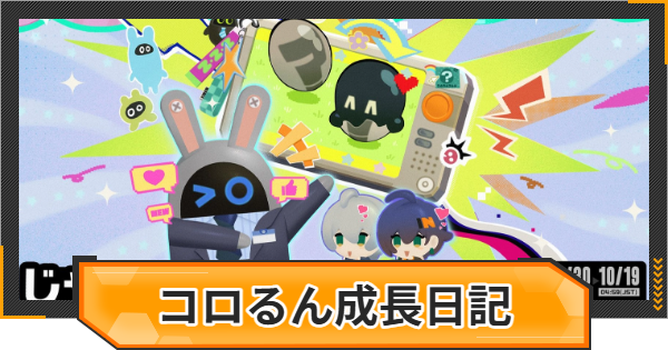 【ゼンゼロ】じゃーん！コロるん成長日記の進め方と報酬【ゼンレスゾーンゼロ】
