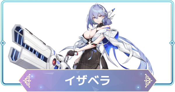 【モンギル】イザベラの評価とおすすめモンぷらん・アーティファクト【STAR DIVE】