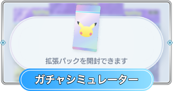 【ポケポケ】ハイクラスパックMEGAのガチャシミュレーター【ポケモンカードアプリ】