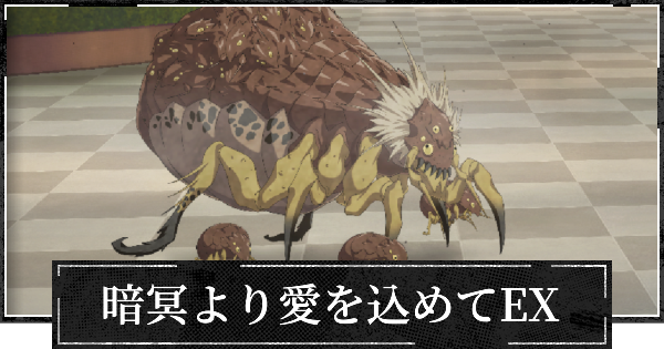 暗冥より愛を込めてエクストリーム