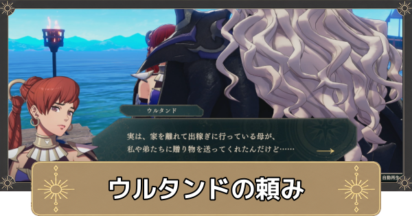 【万紫千紅】ウルタンドの頼みの攻略【ファイアーエムブレム万紫千紅】