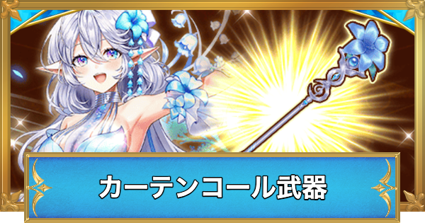 【白猫】カーテンコールシンフォニーの交換おすすめ武器と評価