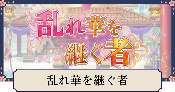 【幻想水滸伝スターリープ】乱れ華を継ぐ者の攻略と報酬・開催情報