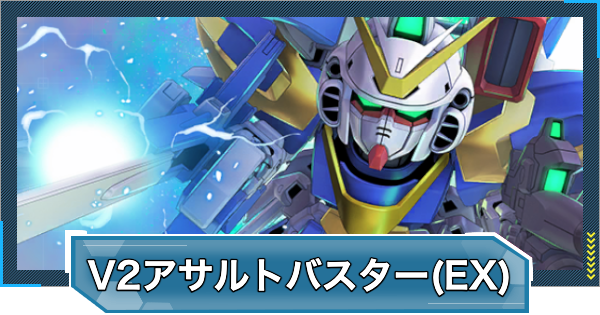 Gジェネエターナル】V2アサルトバスターガンダム(EX)の評価とおすすめ