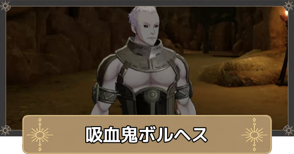 【万紫千紅】挑戦者求む！吸血鬼ボルヘスの解放条件と出現場所【ファイアーエムブレム万紫千紅】