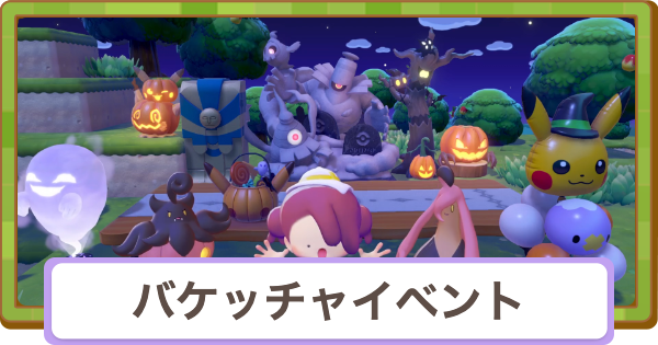 【ぽこあポケモン】バケッチャのキャンディあつめの開催期間と攻略【ぽこポケ】