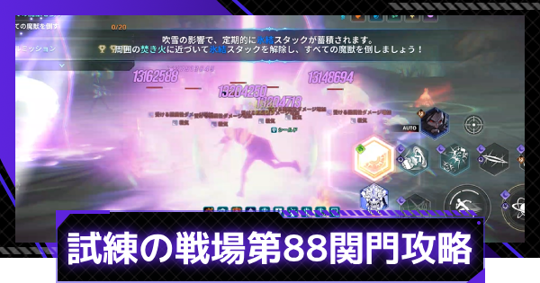 試練の戦場第88関門の攻略