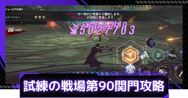 試練の戦場第90関門の攻略