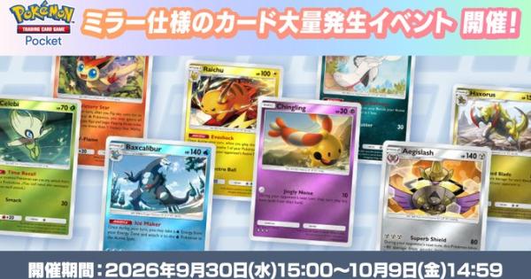 【ポケポケ】ミラー仕様カード大量発生イベントの攻略と報酬(2026)【ポケモンカードアプリ】