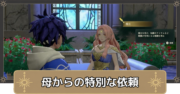 【万紫千紅】母からの特別な依頼の攻略・フォトナ神殿の行き方【ファイアーエムブレム万紫千紅】
