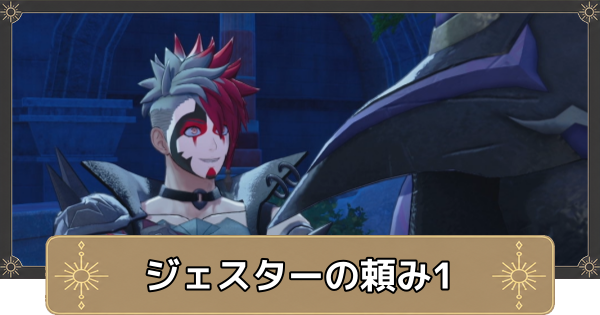 【万紫千紅】ジェスターの頼み1の攻略【ファイアーエムブレム万紫千紅】