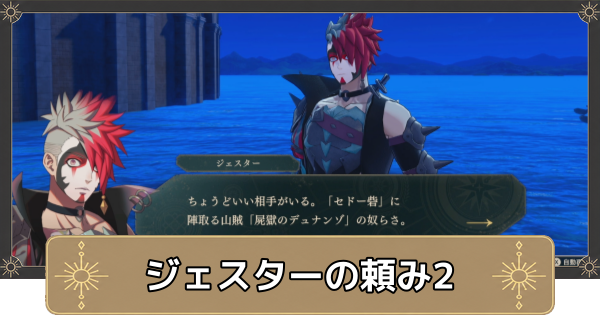 【万紫千紅】ジェスターの頼み2の攻略【ファイアーエムブレム万紫千紅】
