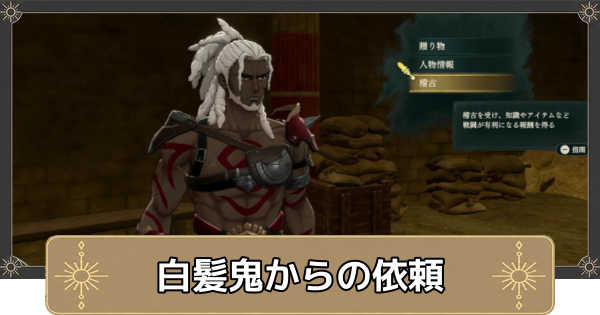 【万紫千紅】白髪鬼からの依頼の攻略【ファイアーエムブレム万紫千紅】