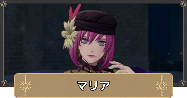 【万紫千紅】マリアは仲間になる？【ファイアーエムブレム万紫千紅】