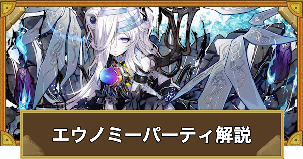 【サモンズボード】エウノミーパーティの組み方とおすすめサブ