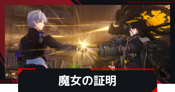 【NTE】8章ストーリー攻略｜魔女の証明【ネバエバ】