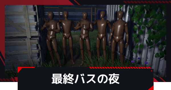 【NTE】最終バスの夜の攻略と報酬・発生条件【ネバエバ】