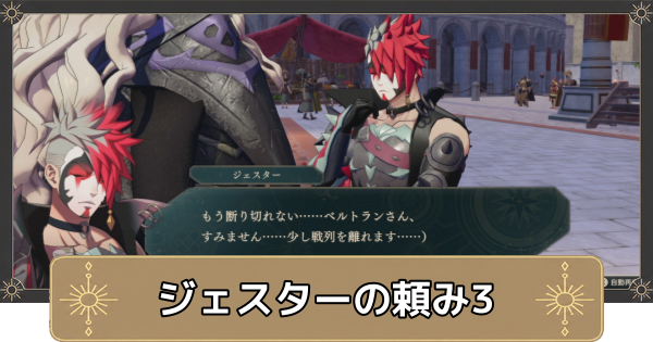 【万紫千紅】ジェスターの頼み3の攻略【ファイアーエムブレム万紫千紅】