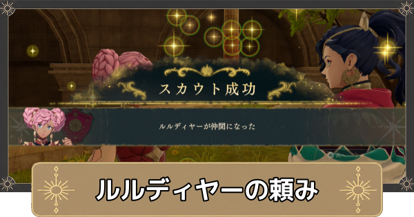 【万紫千紅】ルルディヤーの頼みの攻略【ファイアーエムブレム万紫千紅】