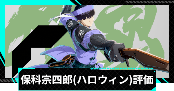 怪獣8号ゲーム】保科宗四郎(双剣のキョンシー)の評価とおすすめ編成