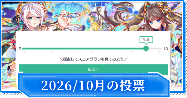 【クラフィ】2026年10月のユーザー評価実装ユニット一覧【クラッシュフィーバー】