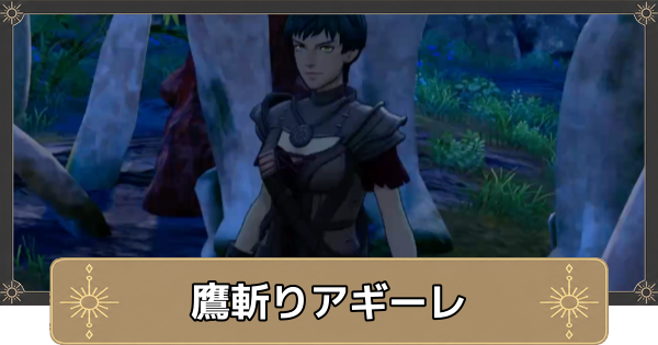 【万紫千紅】挑戦者求む！鷹斬りアギーレの解放条件と出現場所【ファイアーエムブレム万紫千紅】