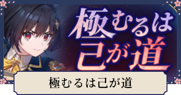 【幻想水滸伝スターリープ】極むるは己が道の当たりとおすすめキャラ
