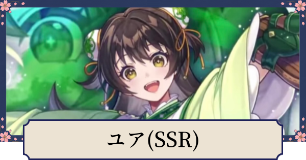 【幻想水滸伝スターリープ】ユア(SSR)の評価とスキル