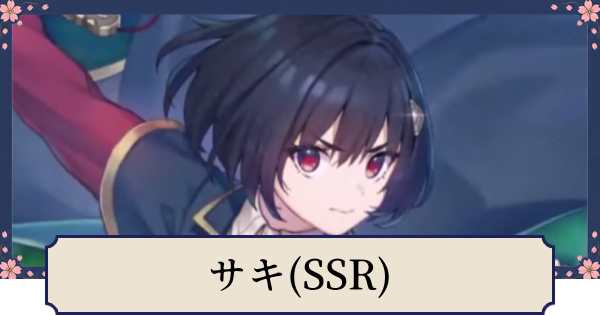 【幻想水滸伝スターリープ】サキ(SSR)の評価とスキル