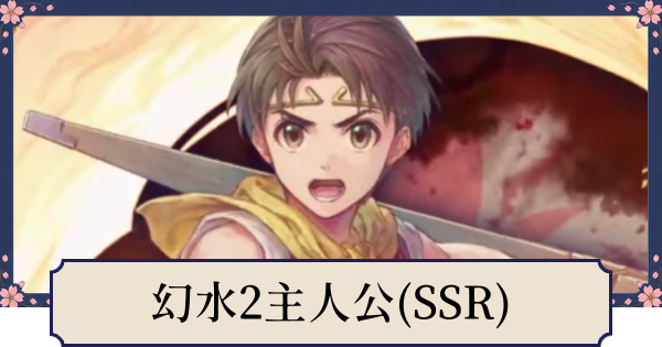 【幻想水滸伝スターリープ】幻想水滸伝2主人公(リリュウ)の評価とスキル