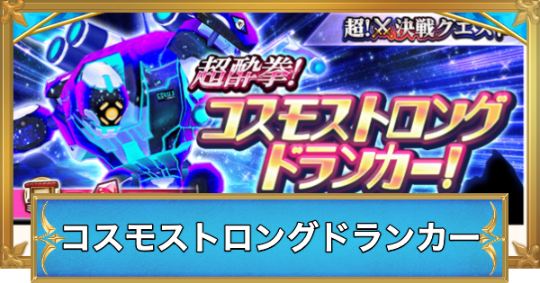 【白猫】コスモストロングドランカーの攻略と適正キャラ